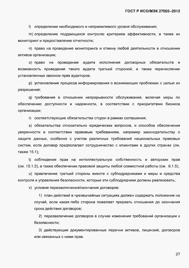 Страница 39 ГОСТ Р ИСО/МЭК 27002-2012