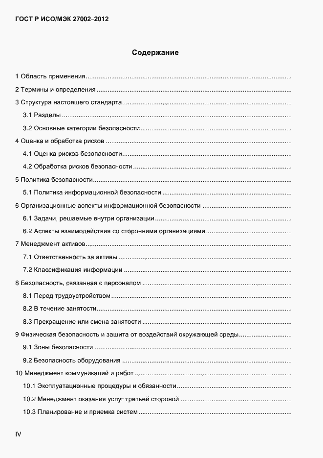 Страница 4 ГОСТ Р ИСО/МЭК 27002-2012