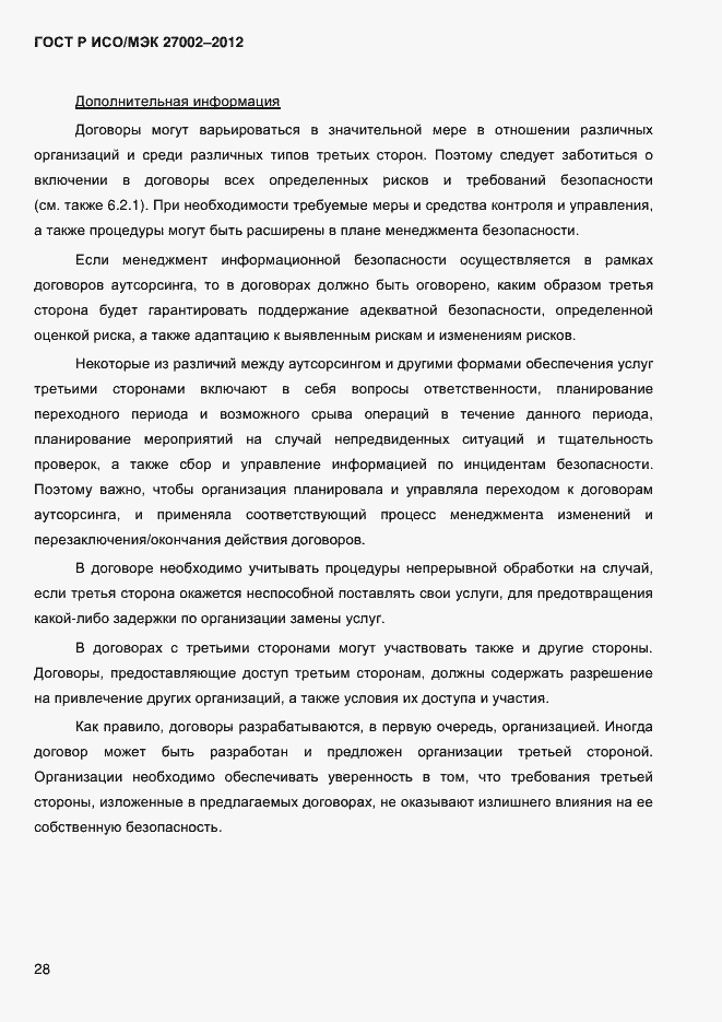 Страница 40 ГОСТ Р ИСО/МЭК 27002-2012