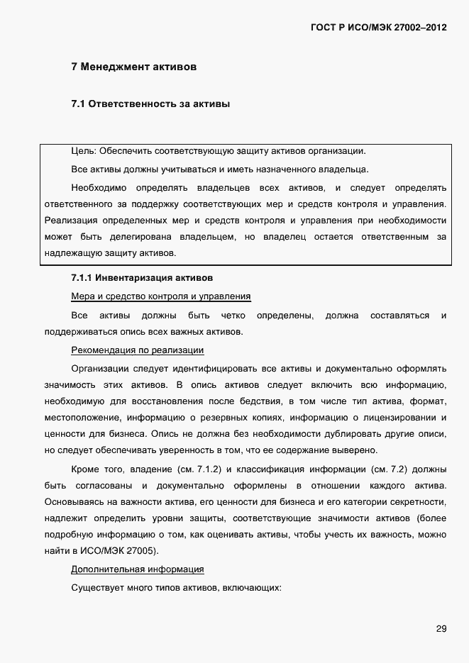 Страница 41 ГОСТ Р ИСО/МЭК 27002-2012