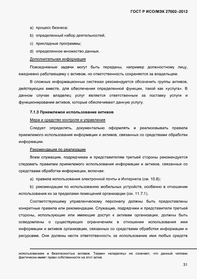 Страница 43 ГОСТ Р ИСО/МЭК 27002-2012