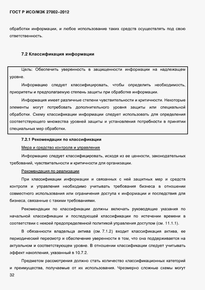 Страница 44 ГОСТ Р ИСО/МЭК 27002-2012