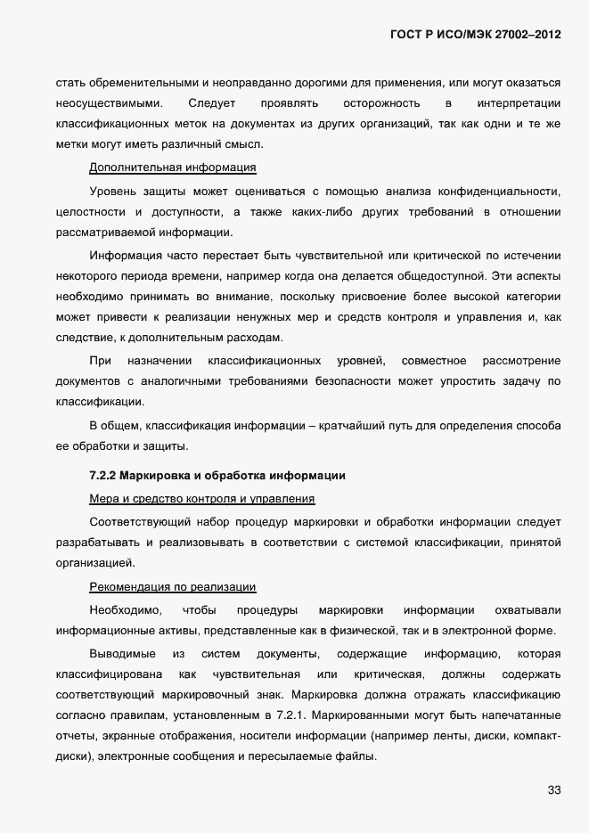 Страница 45 ГОСТ Р ИСО/МЭК 27002-2012