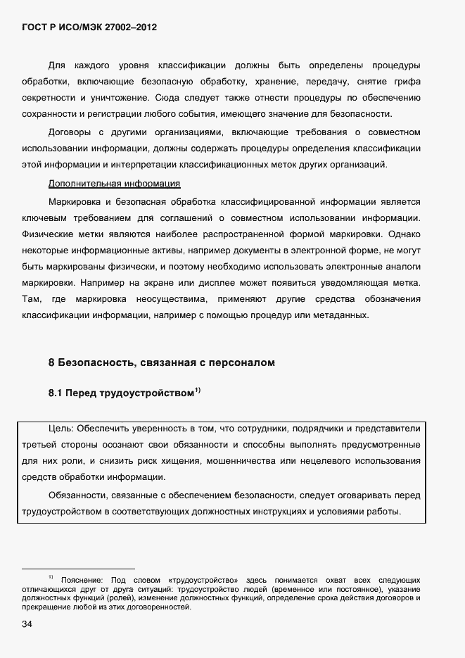 Страница 46 ГОСТ Р ИСО/МЭК 27002-2012