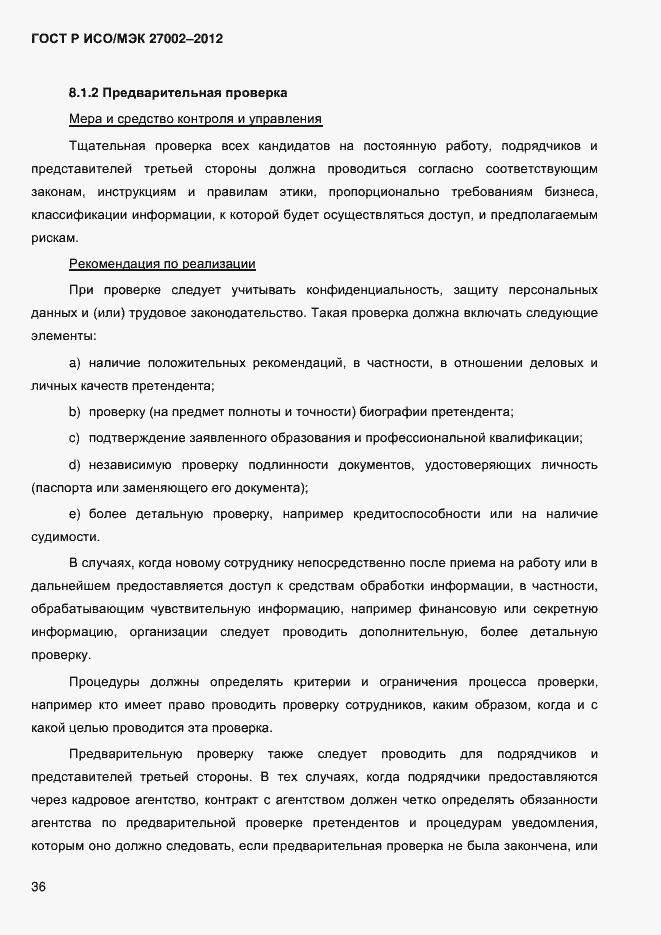 Страница 48 ГОСТ Р ИСО/МЭК 27002-2012