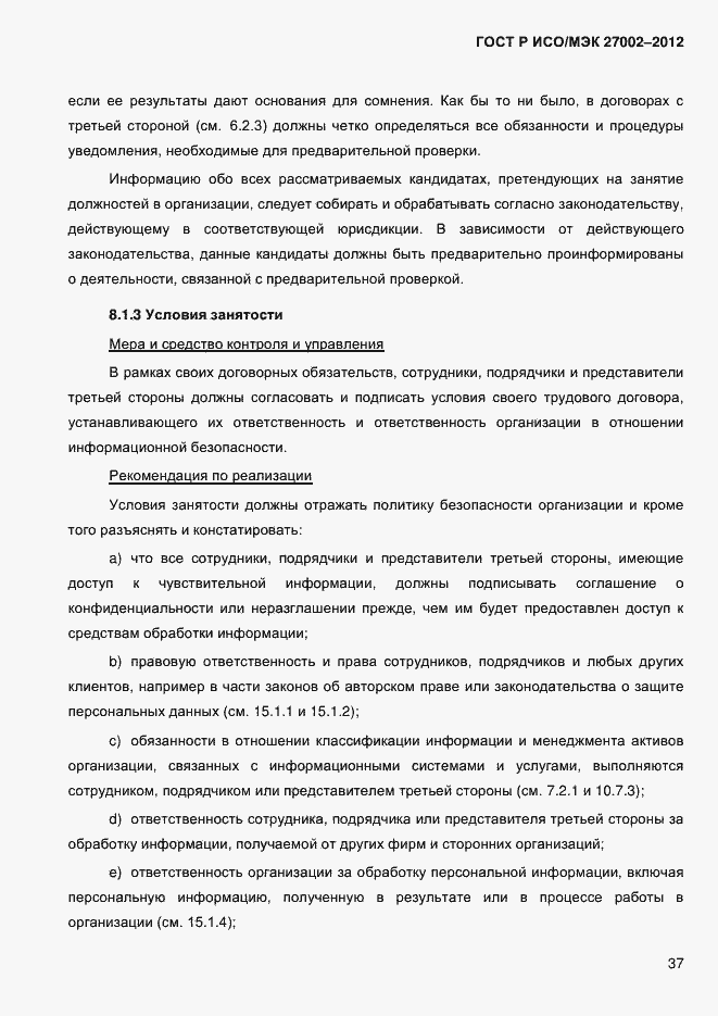 Страница 49 ГОСТ Р ИСО/МЭК 27002-2012