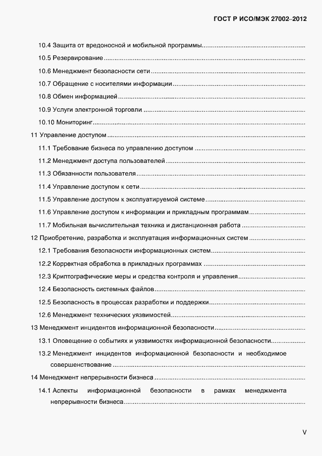 Страница 5 ГОСТ Р ИСО/МЭК 27002-2012