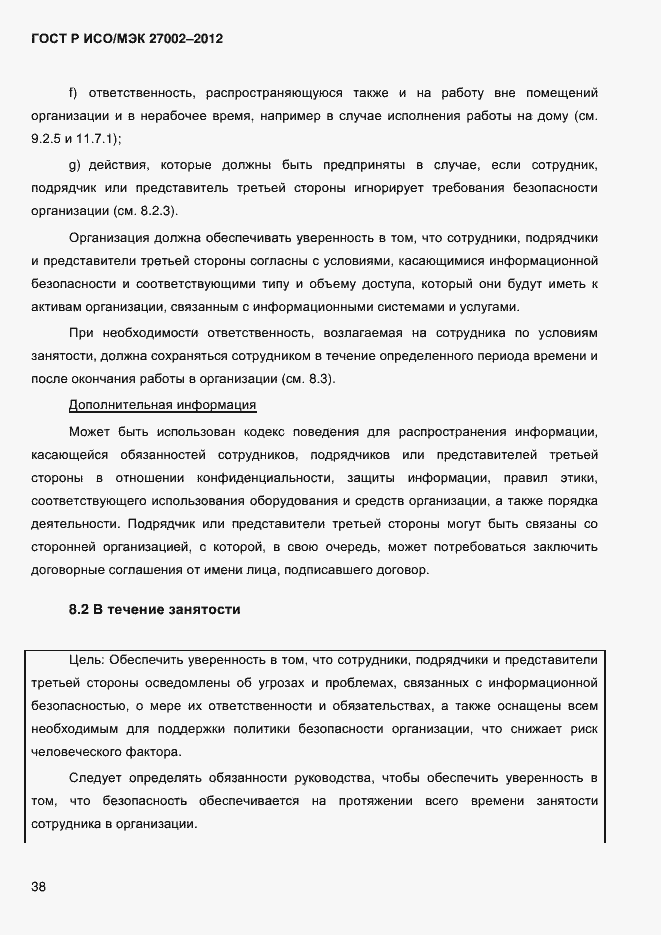 Страница 50 ГОСТ Р ИСО/МЭК 27002-2012