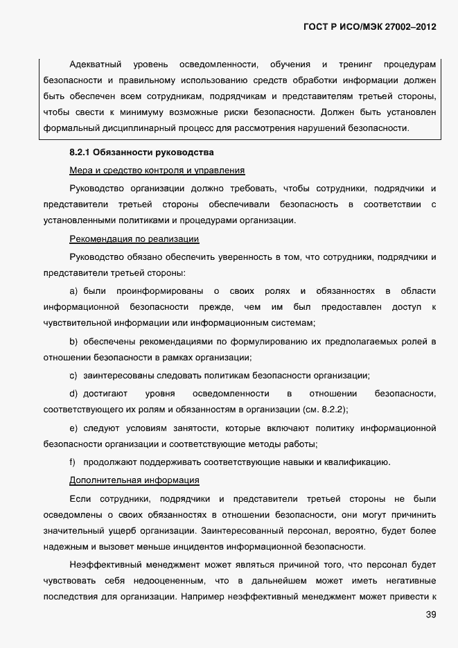 Страница 51 ГОСТ Р ИСО/МЭК 27002-2012