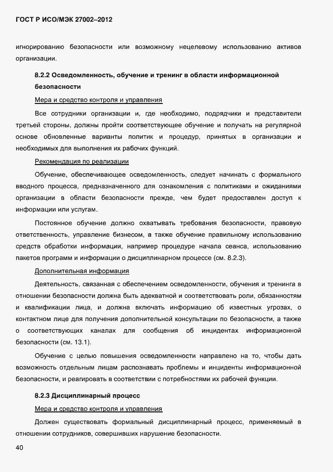 Страница 52 ГОСТ Р ИСО/МЭК 27002-2012
