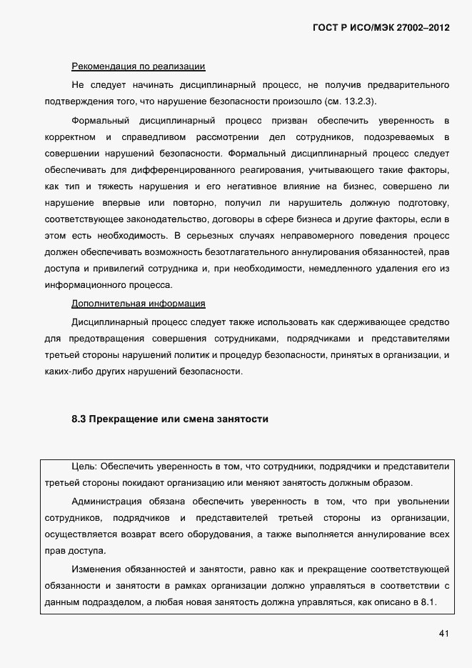 Страница 53 ГОСТ Р ИСО/МЭК 27002-2012