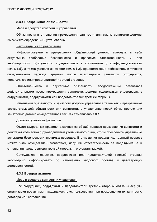 Страница 54 ГОСТ Р ИСО/МЭК 27002-2012