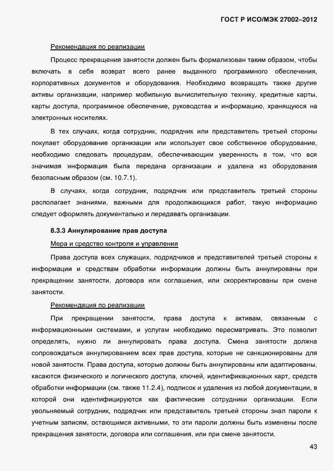 Страница 55 ГОСТ Р ИСО/МЭК 27002-2012