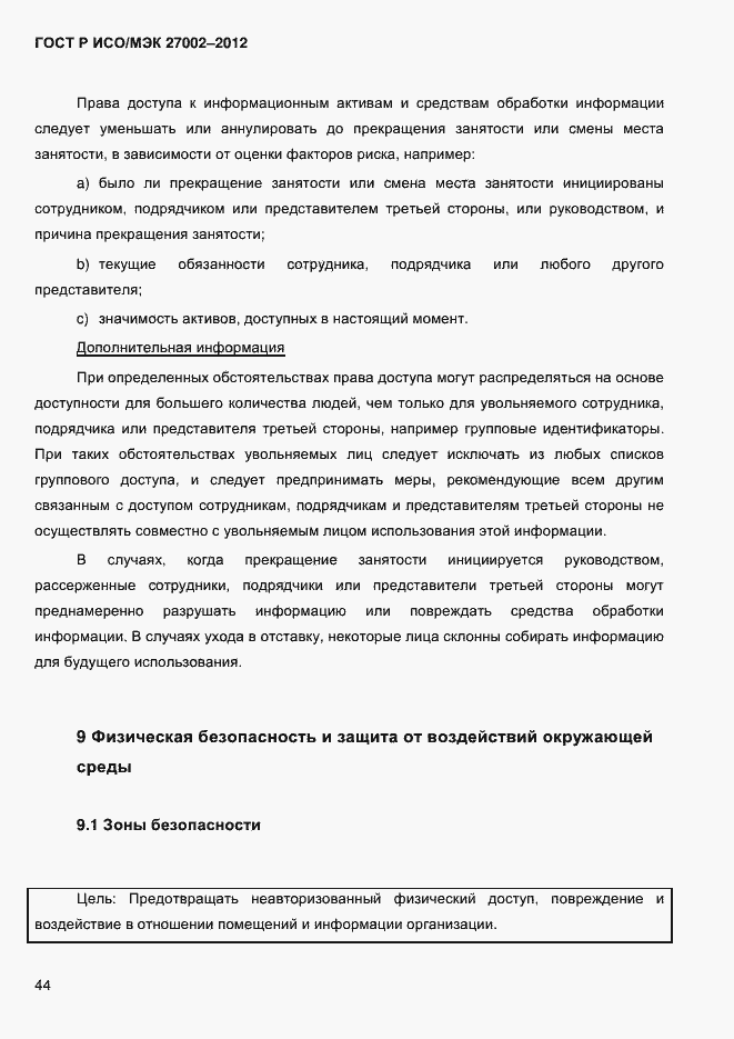 Страница 56 ГОСТ Р ИСО/МЭК 27002-2012