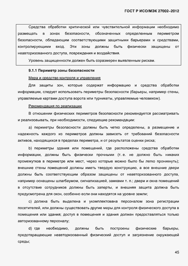 Страница 57 ГОСТ Р ИСО/МЭК 27002-2012