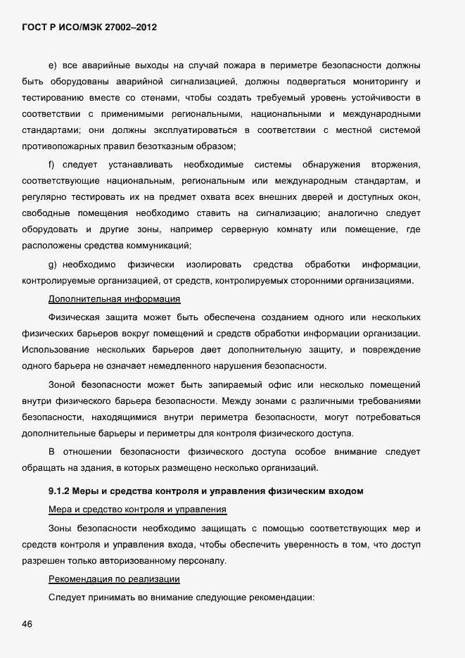 Страница 58 ГОСТ Р ИСО/МЭК 27002-2012