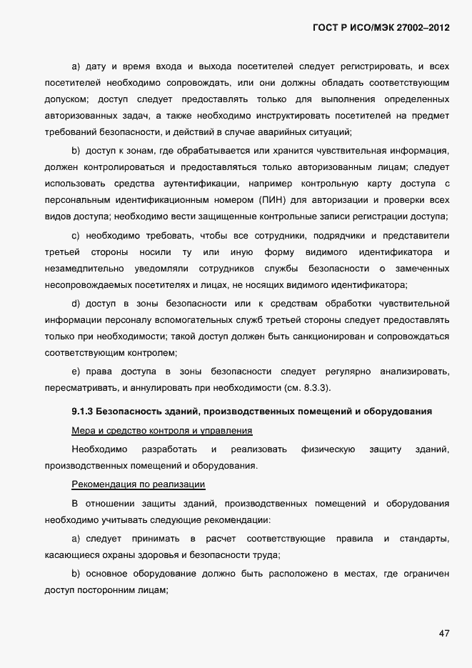 Страница 59 ГОСТ Р ИСО/МЭК 27002-2012