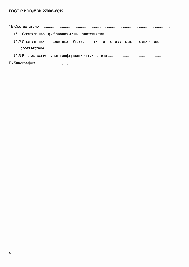 Страница 6 ГОСТ Р ИСО/МЭК 27002-2012