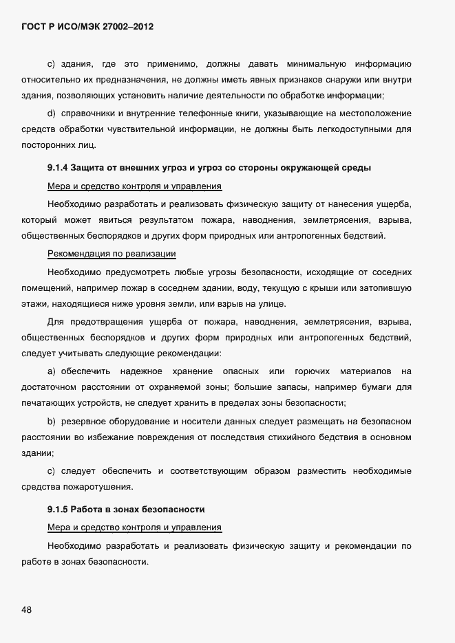 Страница 60 ГОСТ Р ИСО/МЭК 27002-2012