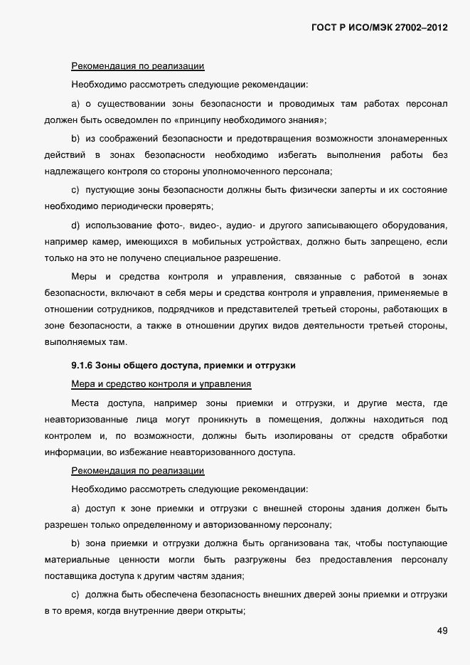 Страница 61 ГОСТ Р ИСО/МЭК 27002-2012