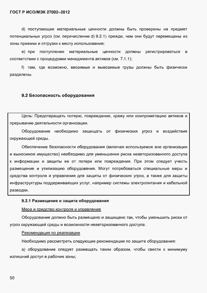 Страница 62 ГОСТ Р ИСО/МЭК 27002-2012