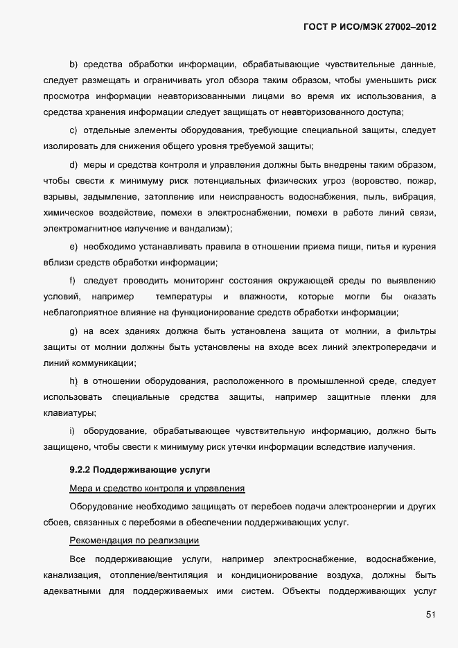 Страница 63 ГОСТ Р ИСО/МЭК 27002-2012