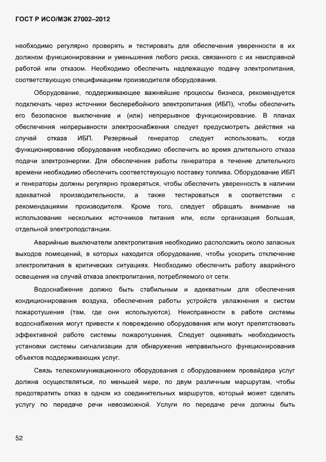 Страница 64 ГОСТ Р ИСО/МЭК 27002-2012