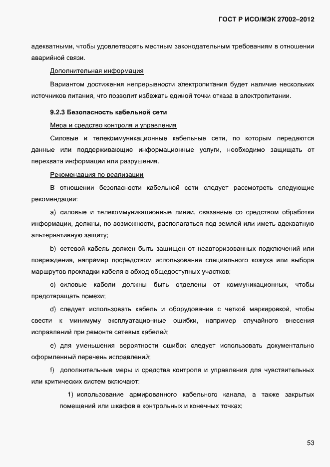 Страница 65 ГОСТ Р ИСО/МЭК 27002-2012