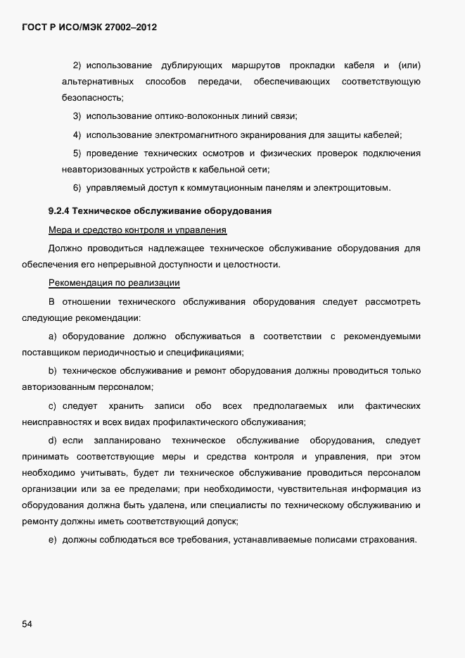 Страница 66 ГОСТ Р ИСО/МЭК 27002-2012