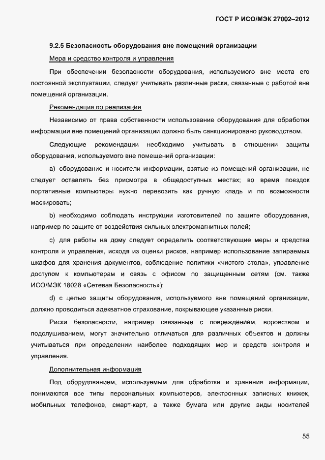 Страница 67 ГОСТ Р ИСО/МЭК 27002-2012