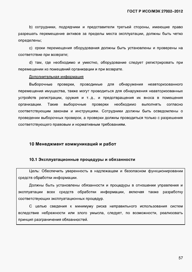 Страница 69 ГОСТ Р ИСО/МЭК 27002-2012