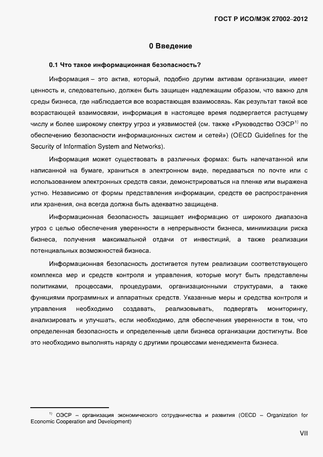 Страница 7 ГОСТ Р ИСО/МЭК 27002-2012