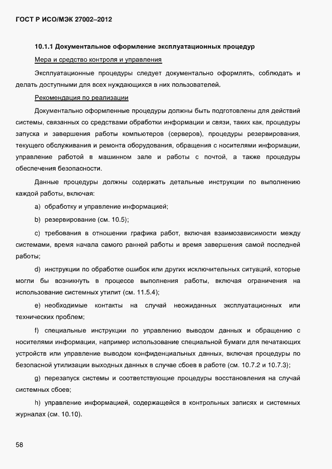 Страница 70 ГОСТ Р ИСО/МЭК 27002-2012