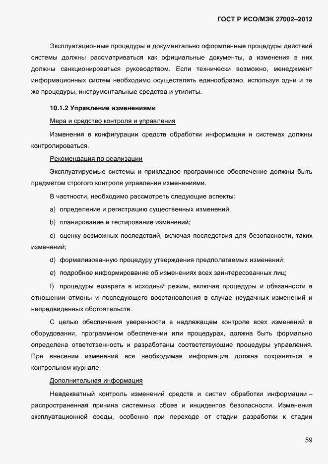 Страница 71 ГОСТ Р ИСО/МЭК 27002-2012