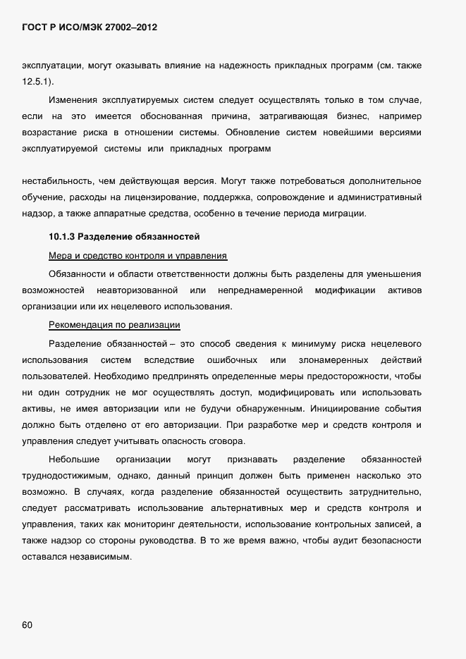 Страница 72 ГОСТ Р ИСО/МЭК 27002-2012