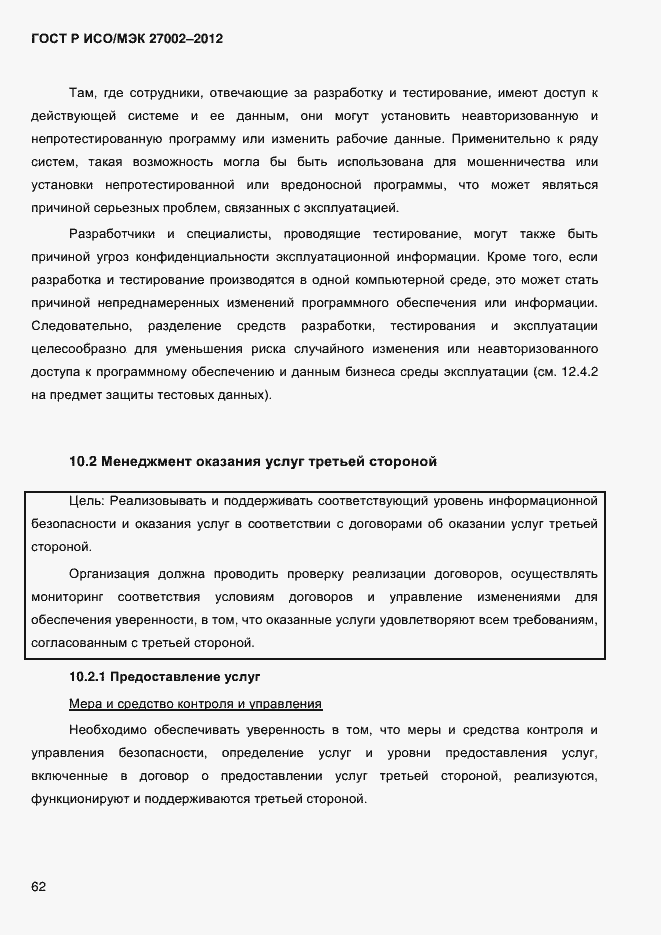 Страница 74 ГОСТ Р ИСО/МЭК 27002-2012