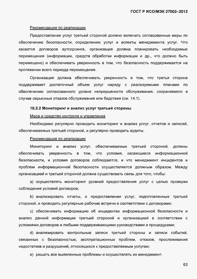 Страница 75 ГОСТ Р ИСО/МЭК 27002-2012