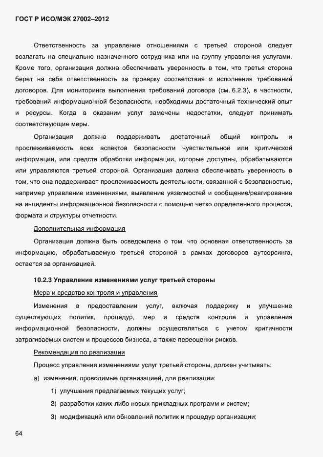 Страница 76 ГОСТ Р ИСО/МЭК 27002-2012