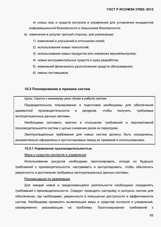 Страница 77 ГОСТ Р ИСО/МЭК 27002-2012