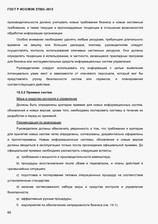 Страница 78 ГОСТ Р ИСО/МЭК 27002-2012