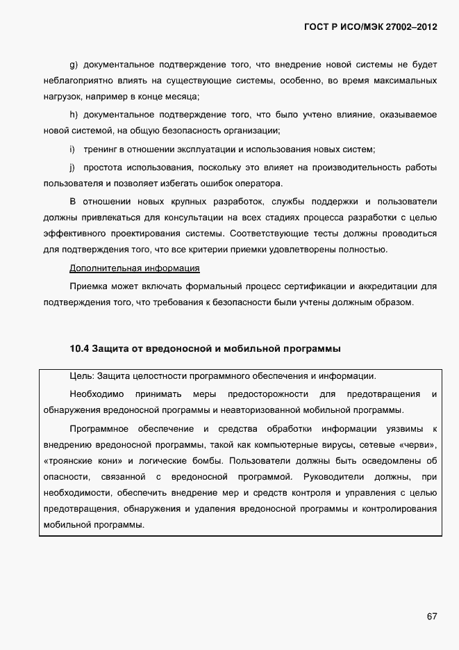 Страница 79 ГОСТ Р ИСО/МЭК 27002-2012