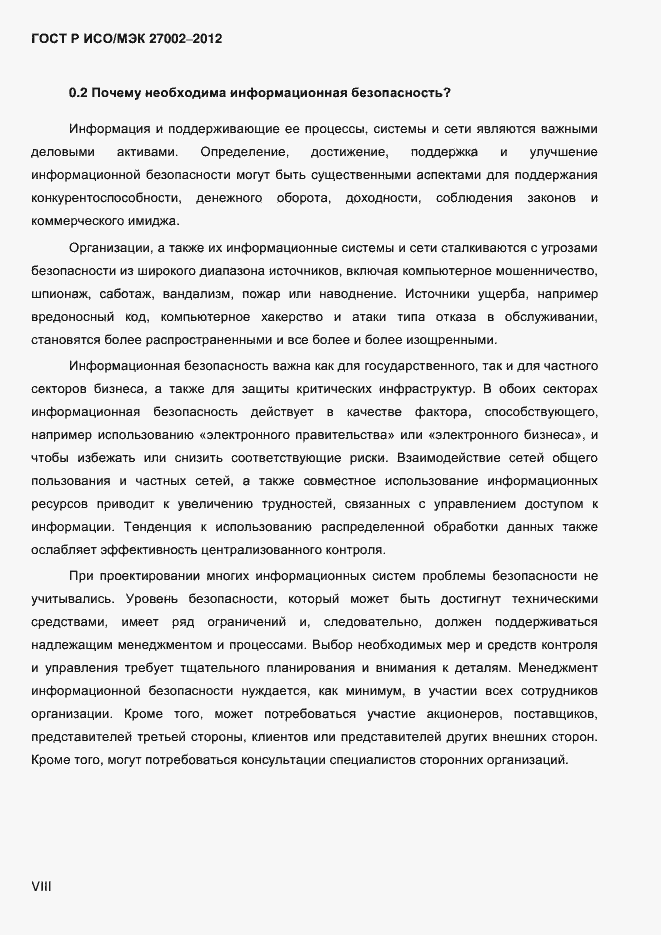Страница 8 ГОСТ Р ИСО/МЭК 27002-2012