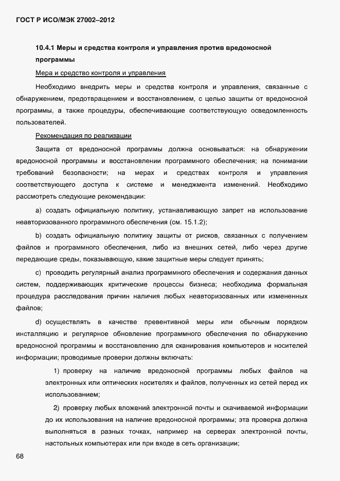 Страница 80 ГОСТ Р ИСО/МЭК 27002-2012