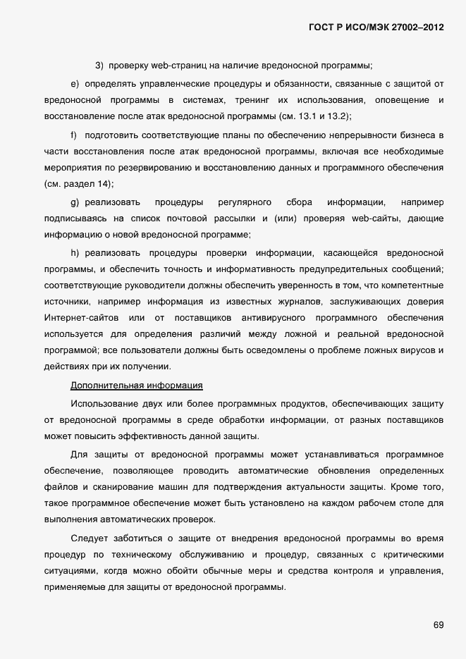 Страница 81 ГОСТ Р ИСО/МЭК 27002-2012