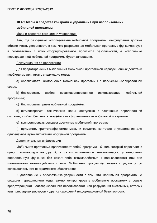 Страница 82 ГОСТ Р ИСО/МЭК 27002-2012