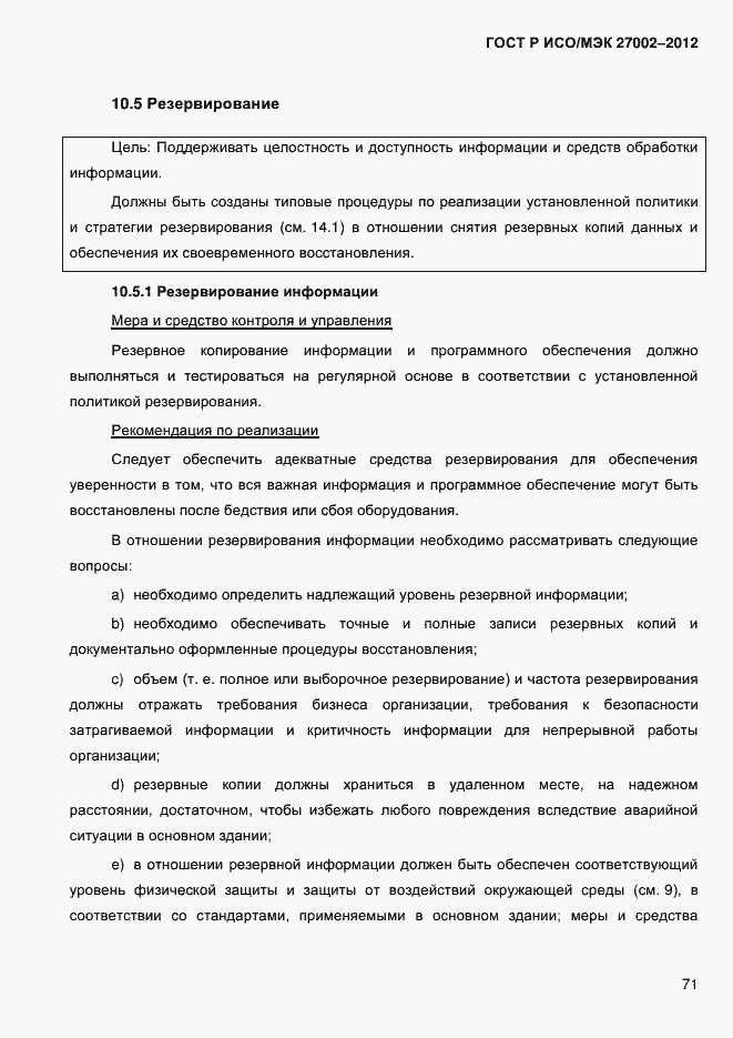 Страница 83 ГОСТ Р ИСО/МЭК 27002-2012