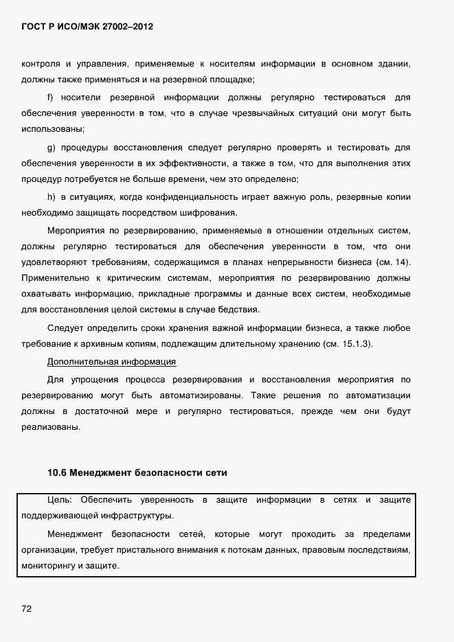 Страница 84 ГОСТ Р ИСО/МЭК 27002-2012