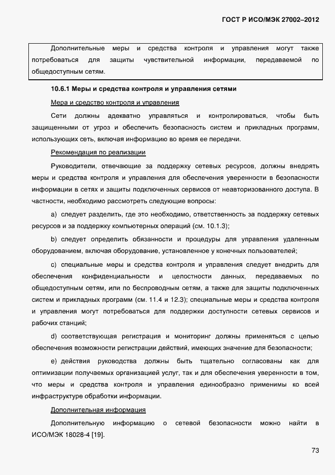 Страница 85 ГОСТ Р ИСО/МЭК 27002-2012
