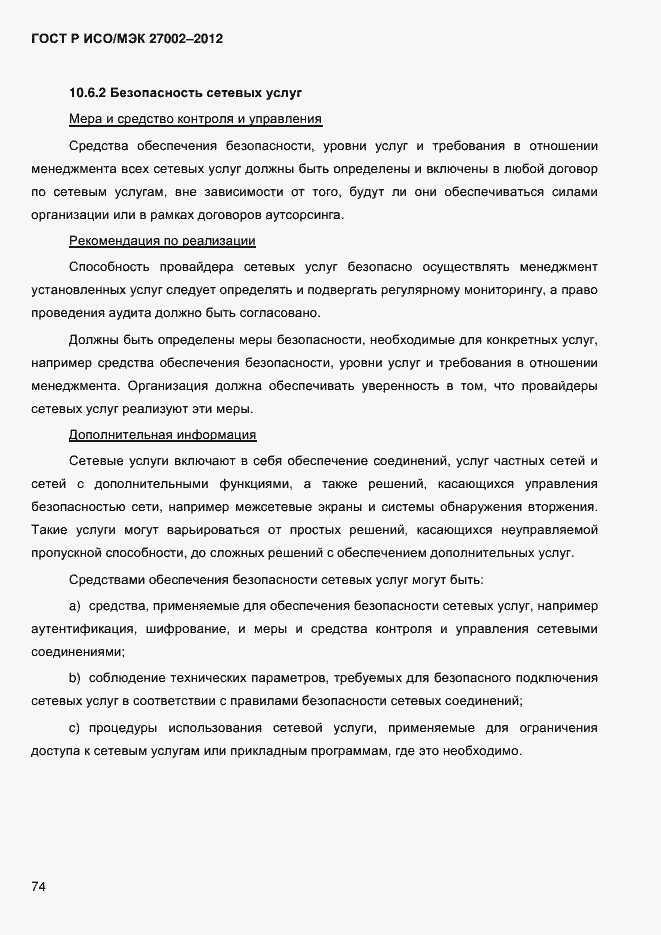Страница 86 ГОСТ Р ИСО/МЭК 27002-2012