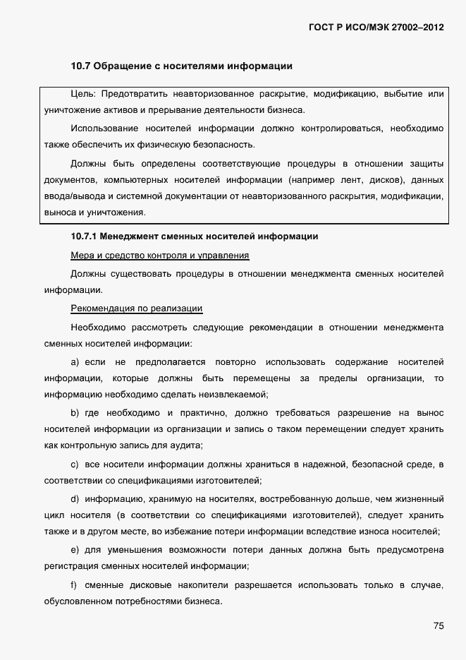 Страница 87 ГОСТ Р ИСО/МЭК 27002-2012
